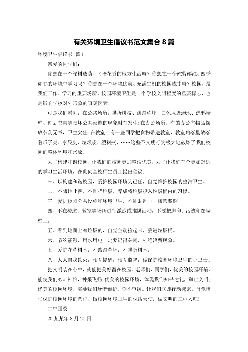 有关环境卫生倡议书范文集合8篇