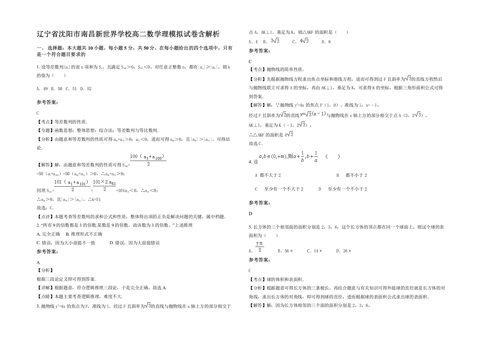 辽宁省沈阳市南昌新世界学校高二数学理模拟试卷含解析