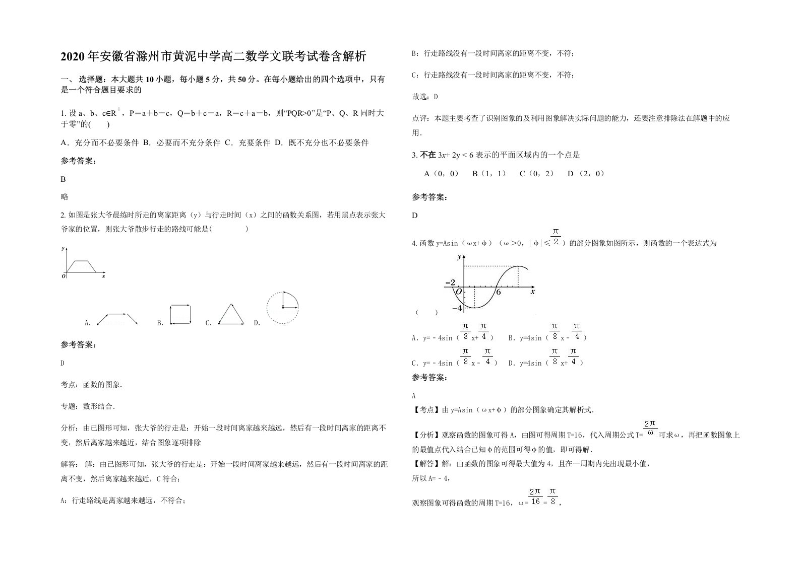 2020年安徽省滁州市黄泥中学高二数学文联考试卷含解析