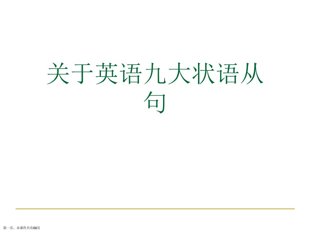 英语九大状语从句精选课件