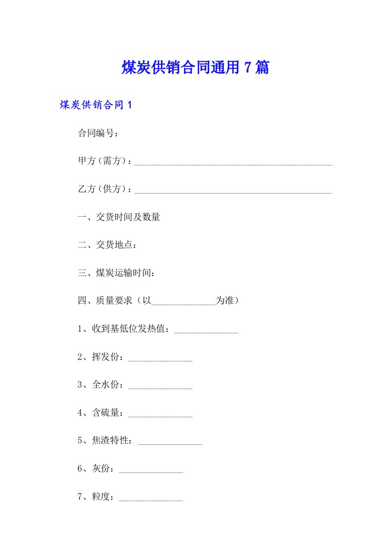 煤炭供销合同通用7篇
