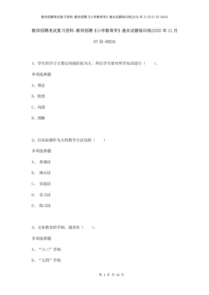 教师招聘考试复习资料-教师招聘小学教育学通关试题每日练2020年11月07日-6924