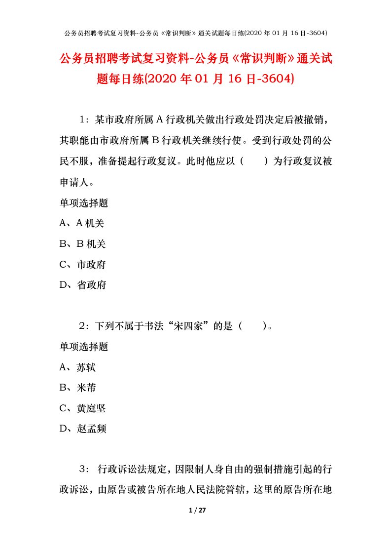 公务员招聘考试复习资料-公务员常识判断通关试题每日练2020年01月16日-3604