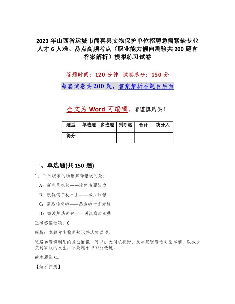 2023年山西省运城市闻喜县文物保护单位招聘急需紧缺专业人才6人难易点高频考点职业能力倾向测验共200题含答案解析模拟练习试卷