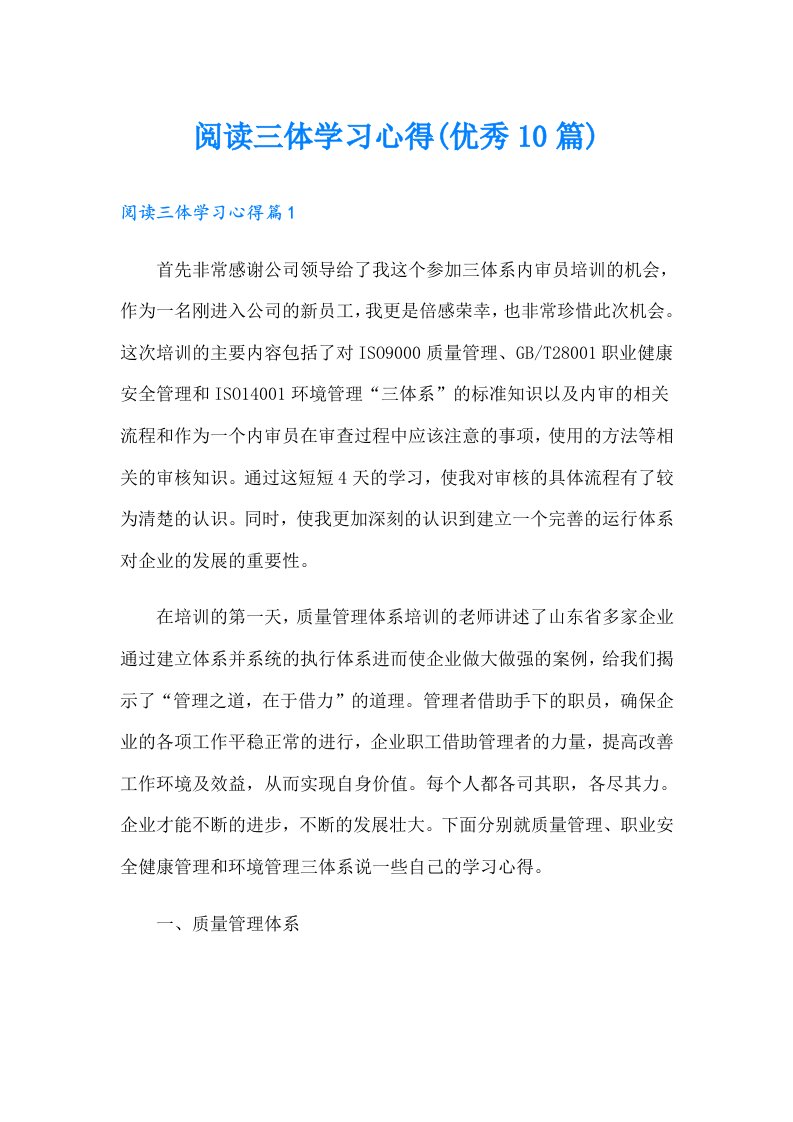 阅读三体学习心得(优秀10篇)