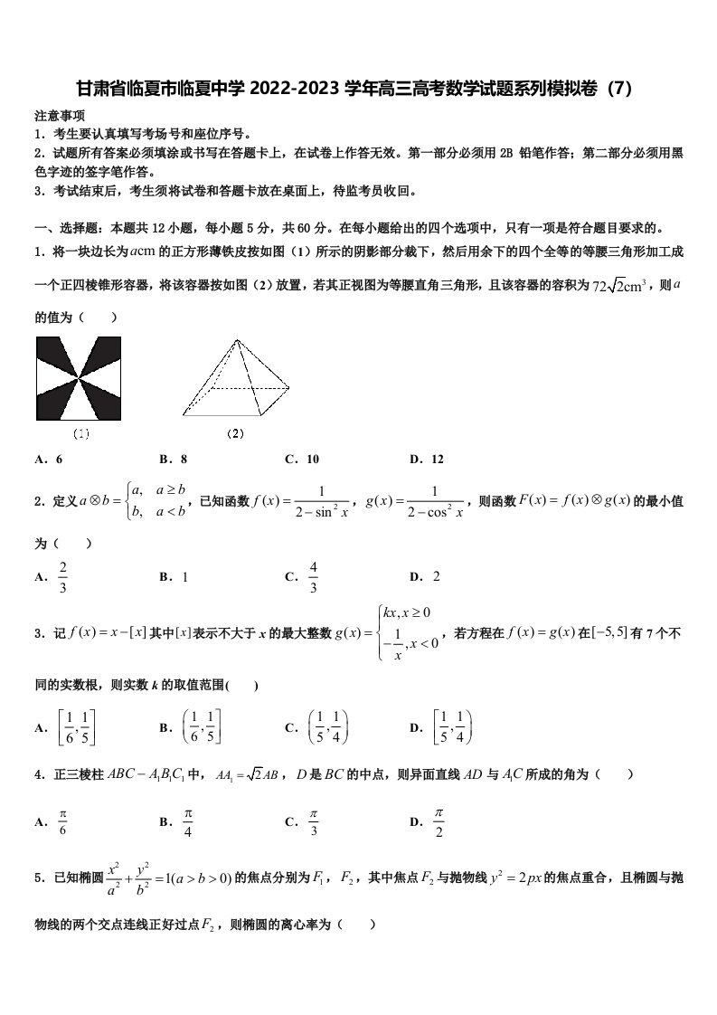 甘肃省临夏市临夏中学2022-2023学年高三高考数学试题系列模拟卷（7）