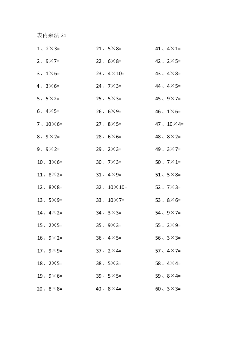 小学数学表内乘法第21-40篇（高级）