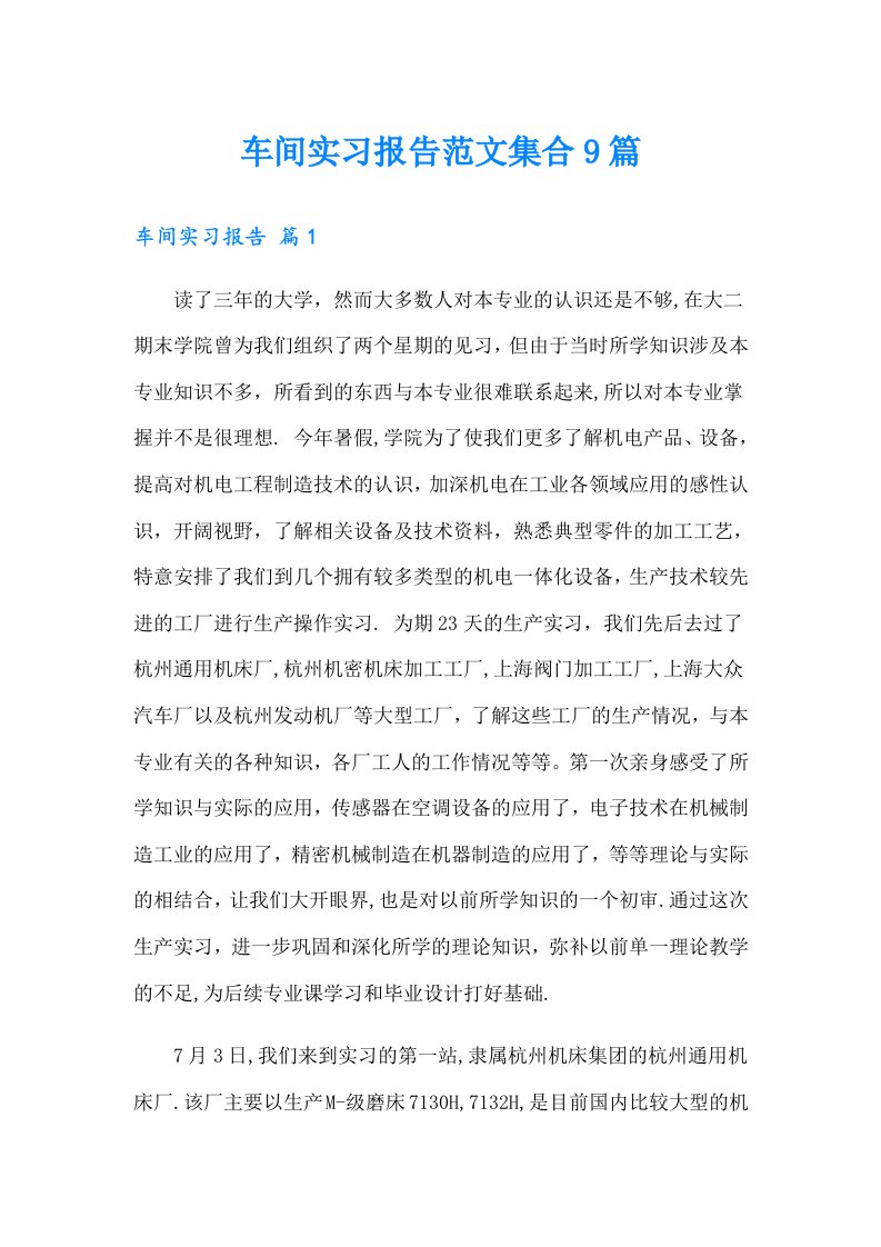 车间实习报告范文集合9篇（精编）