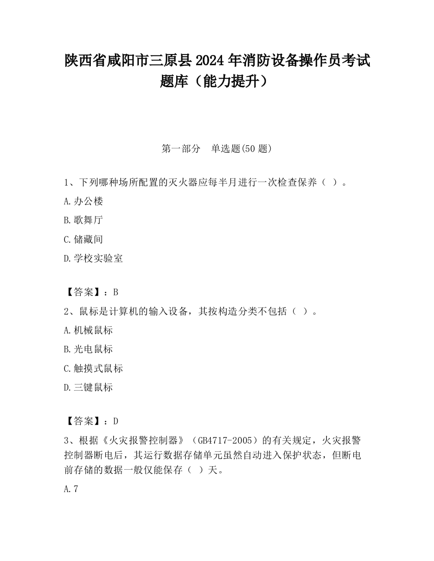 陕西省咸阳市三原县2024年消防设备操作员考试题库（能力提升）