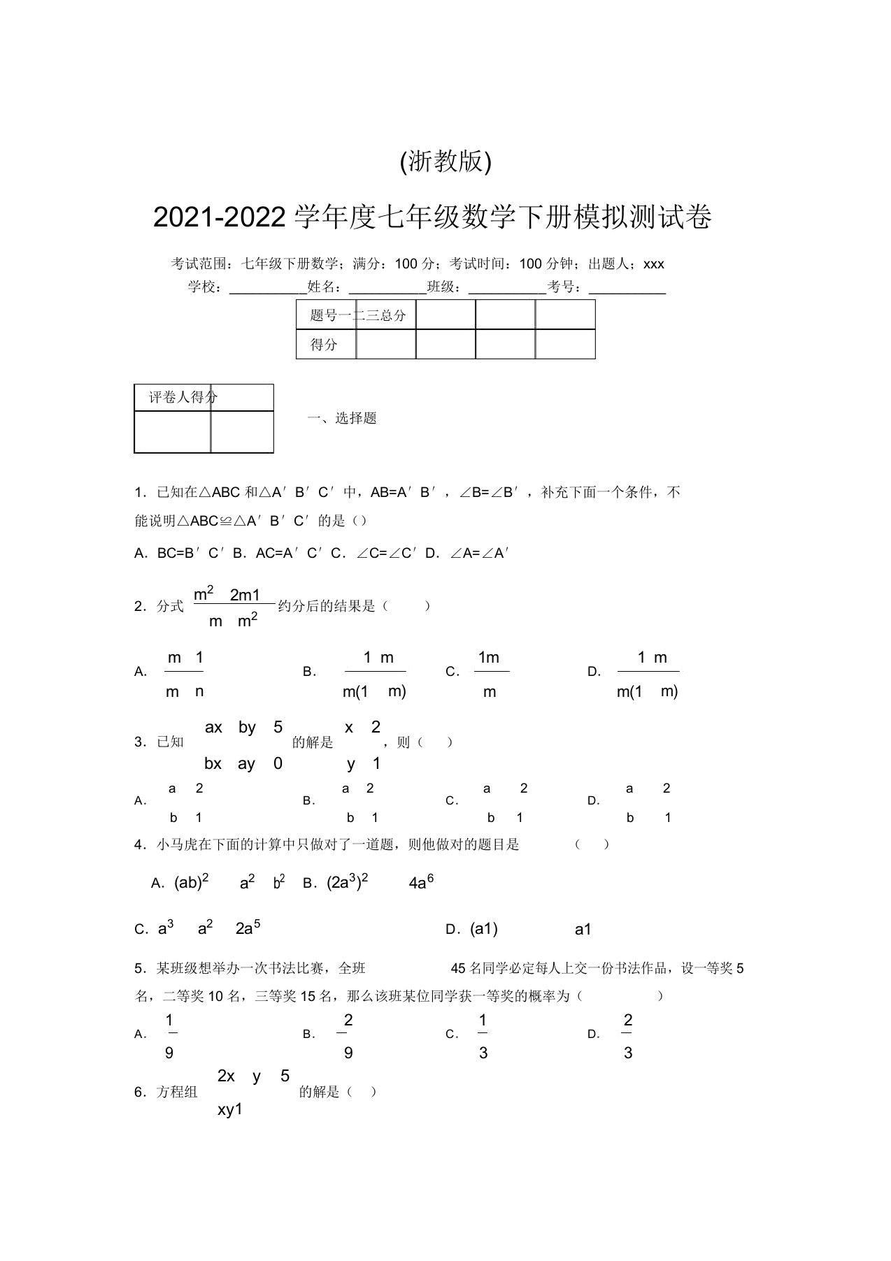 浙教版2021-2022学年度七年级数学下册模拟测试卷(6805)