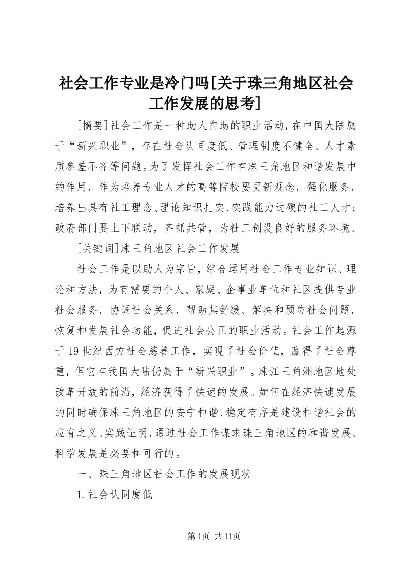 5社会工作专业是冷门吗[关于珠三角地区社会工作发展的思考]