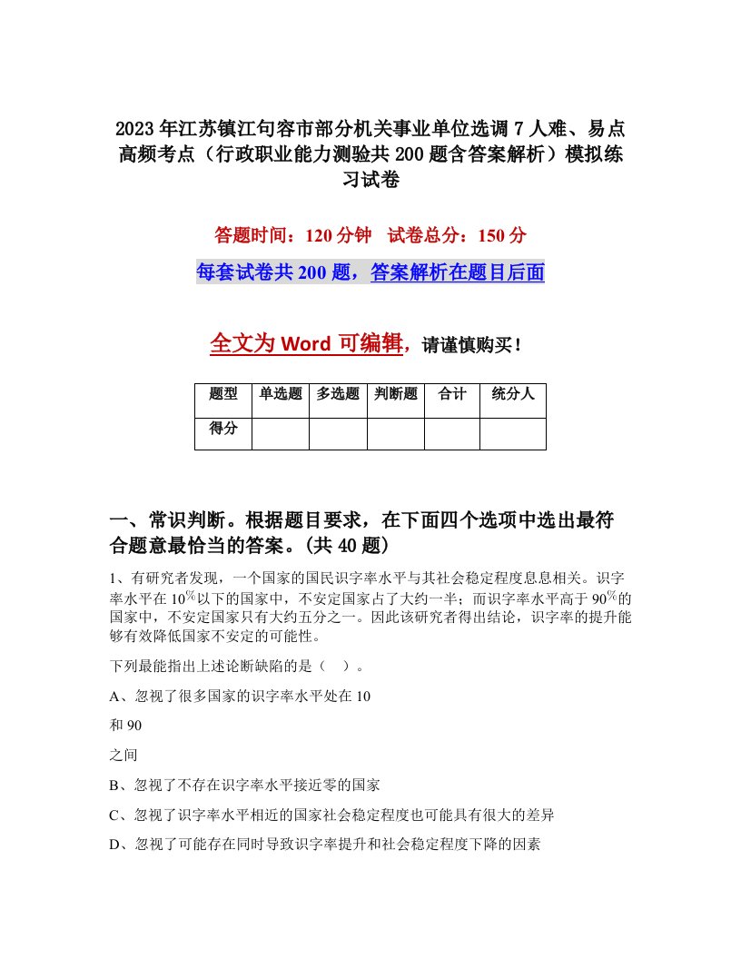 2023年江苏镇江句容市部分机关事业单位选调7人难易点高频考点行政职业能力测验共200题含答案解析模拟练习试卷