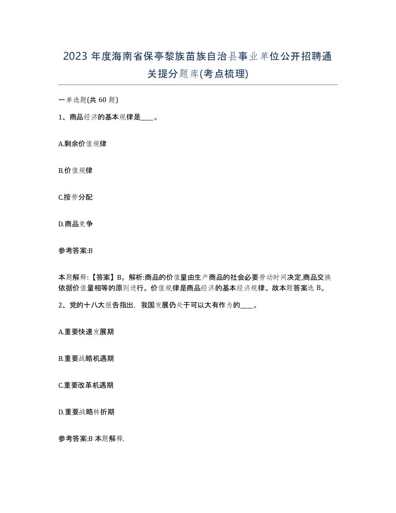 2023年度海南省保亭黎族苗族自治县事业单位公开招聘通关提分题库考点梳理