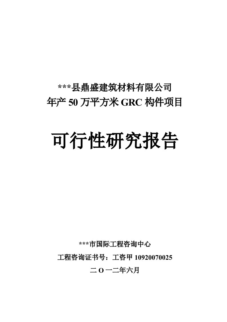 年产50万平方米GRC构件项目可行性研究报告