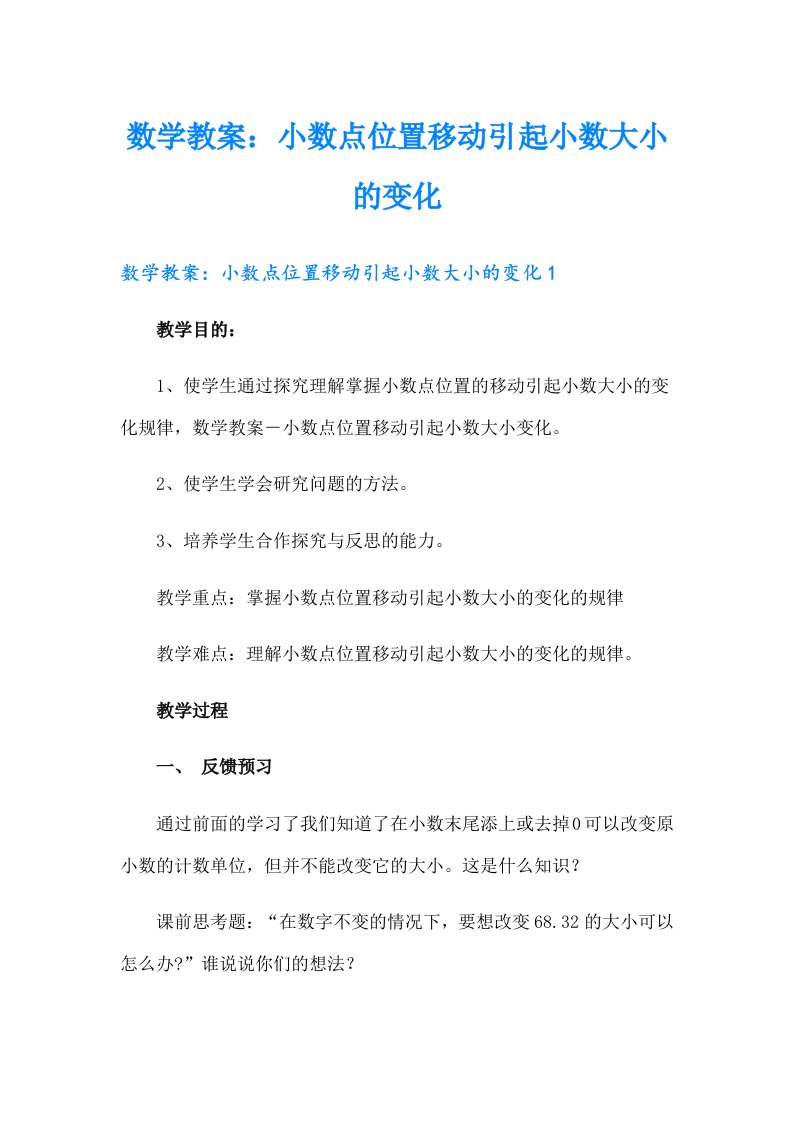 数学教案：小数点位置移动引起小数大小的变化