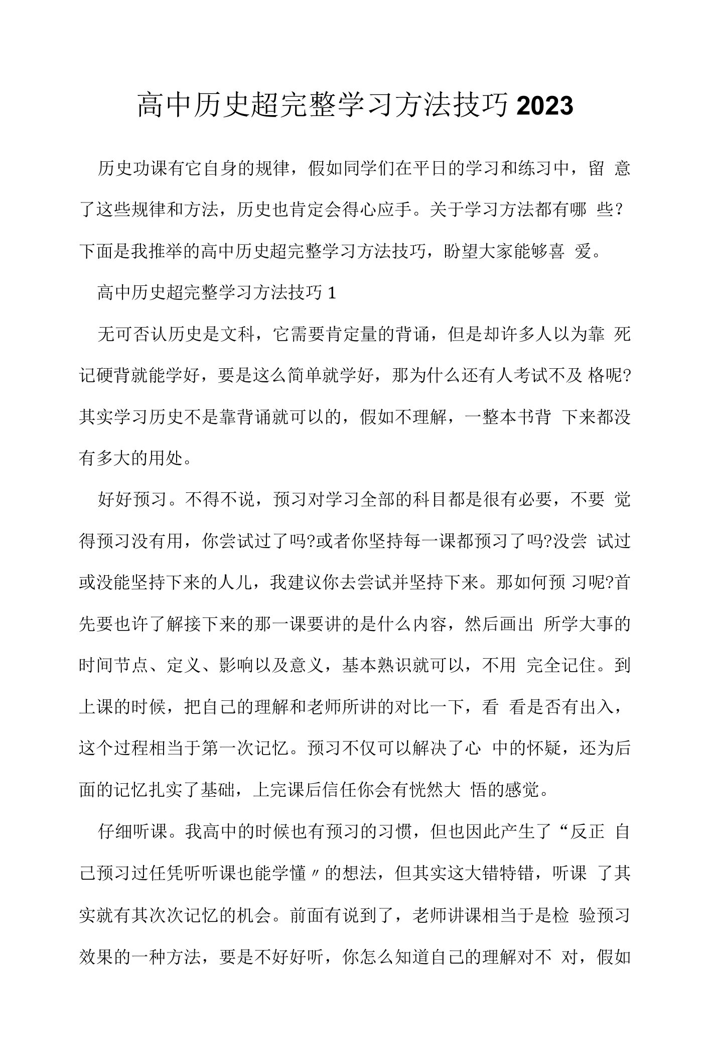 高中历史超完整学习方法技巧2023