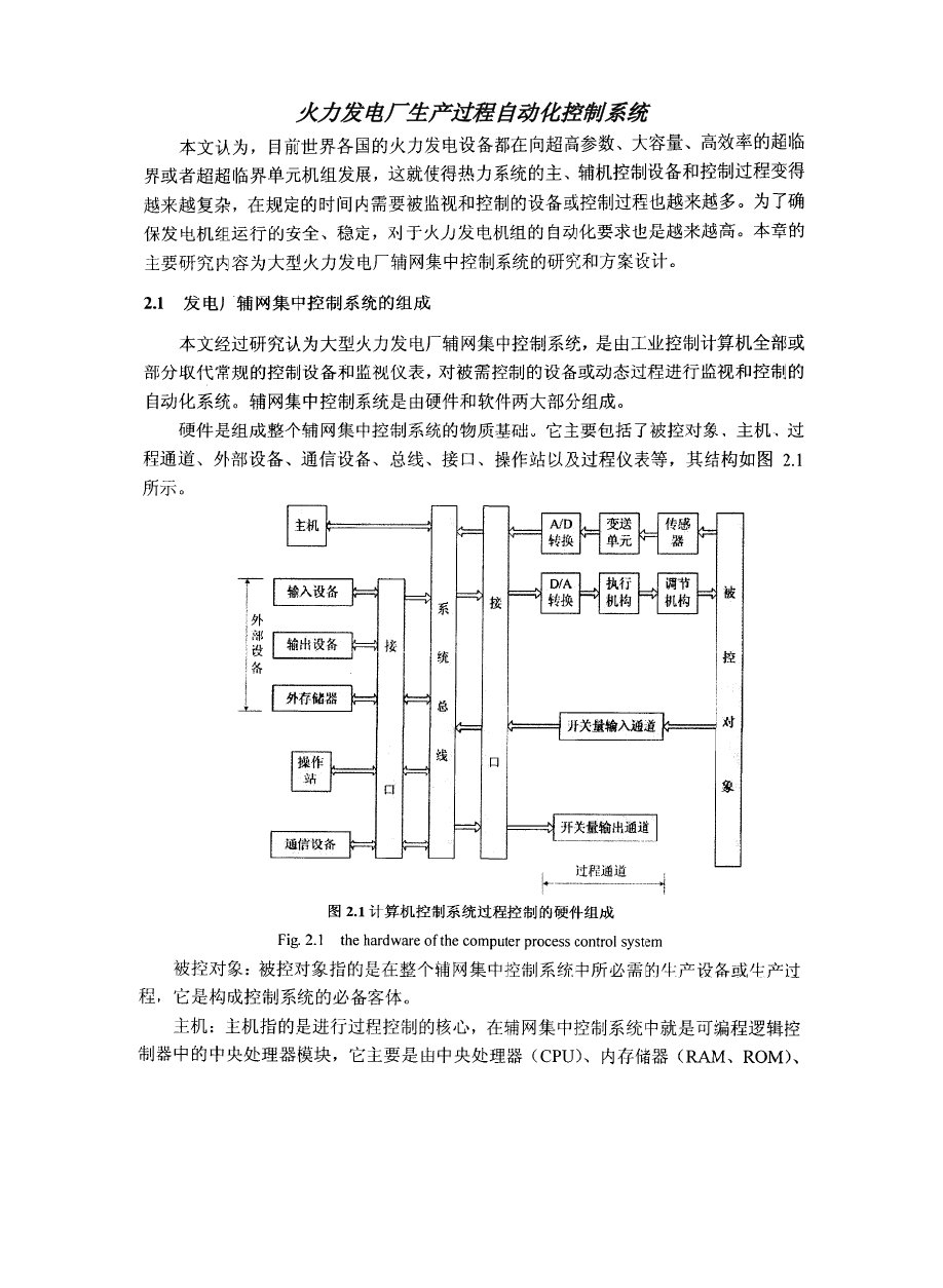 火力发电厂生产过程自动化控制系统