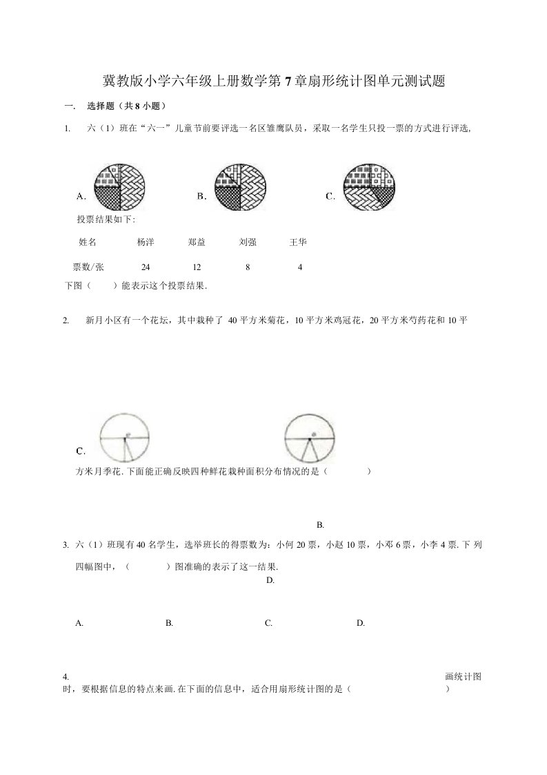 冀教版小学六年级上册数学第7单元扇形统计图单元测试题2（附答案）