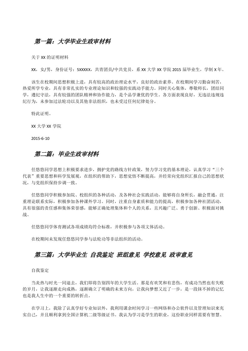 大学毕业生政审材料[修改版]