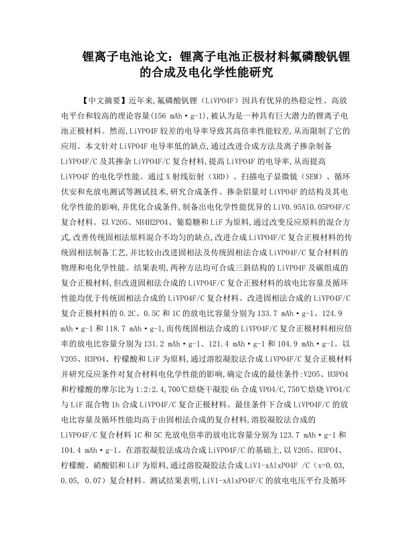 锂离子电池论文：锂离子电池正极材料氟磷酸钒锂的合成及电化学性能研究