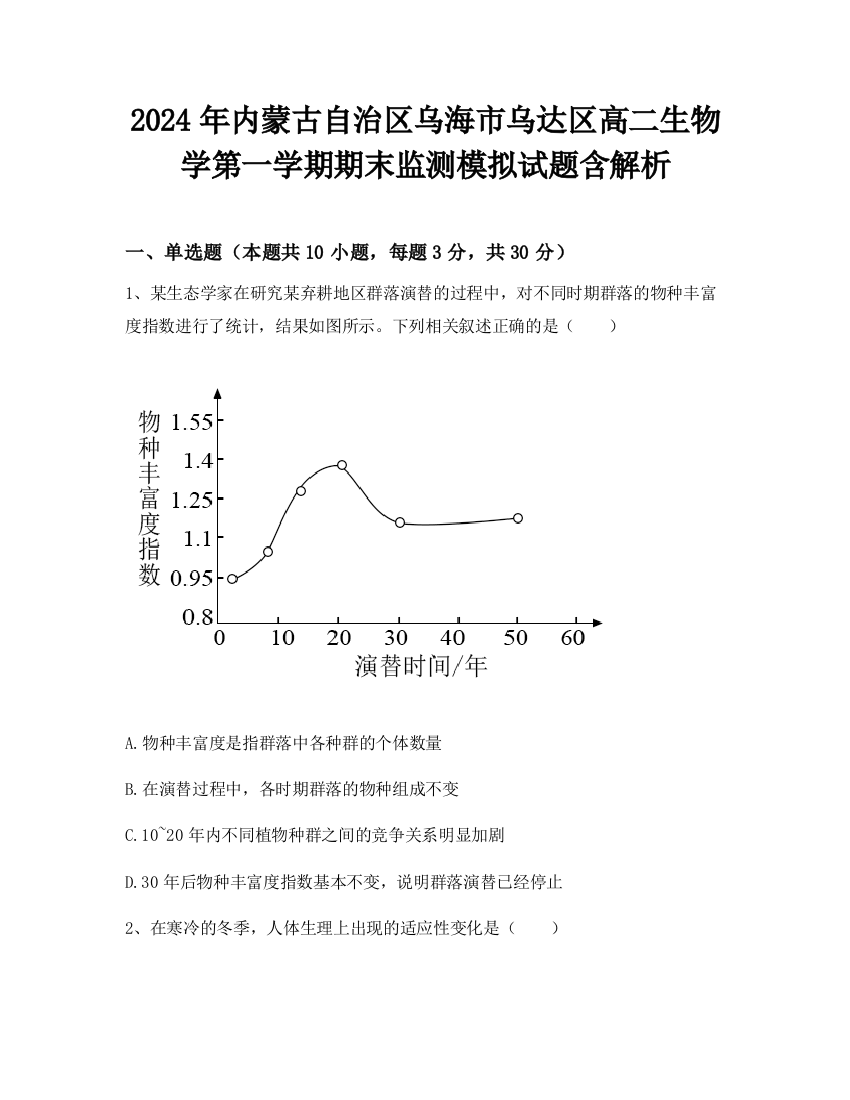 2024年内蒙古自治区乌海市乌达区高二生物学第一学期期末监测模拟试题含解析