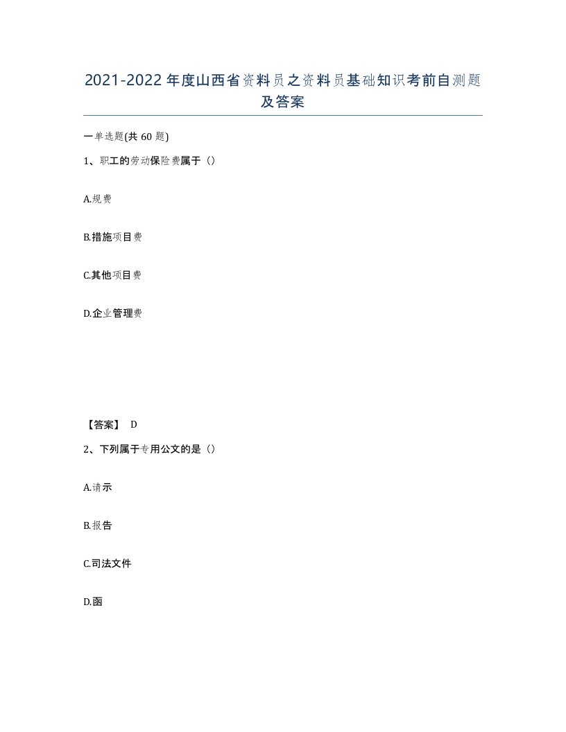 2021-2022年度山西省资料员之资料员基础知识考前自测题及答案