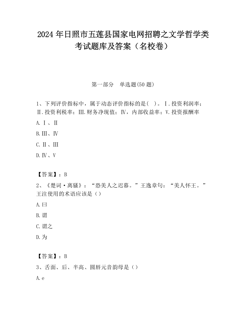 2024年日照市五莲县国家电网招聘之文学哲学类考试题库及答案（名校卷）