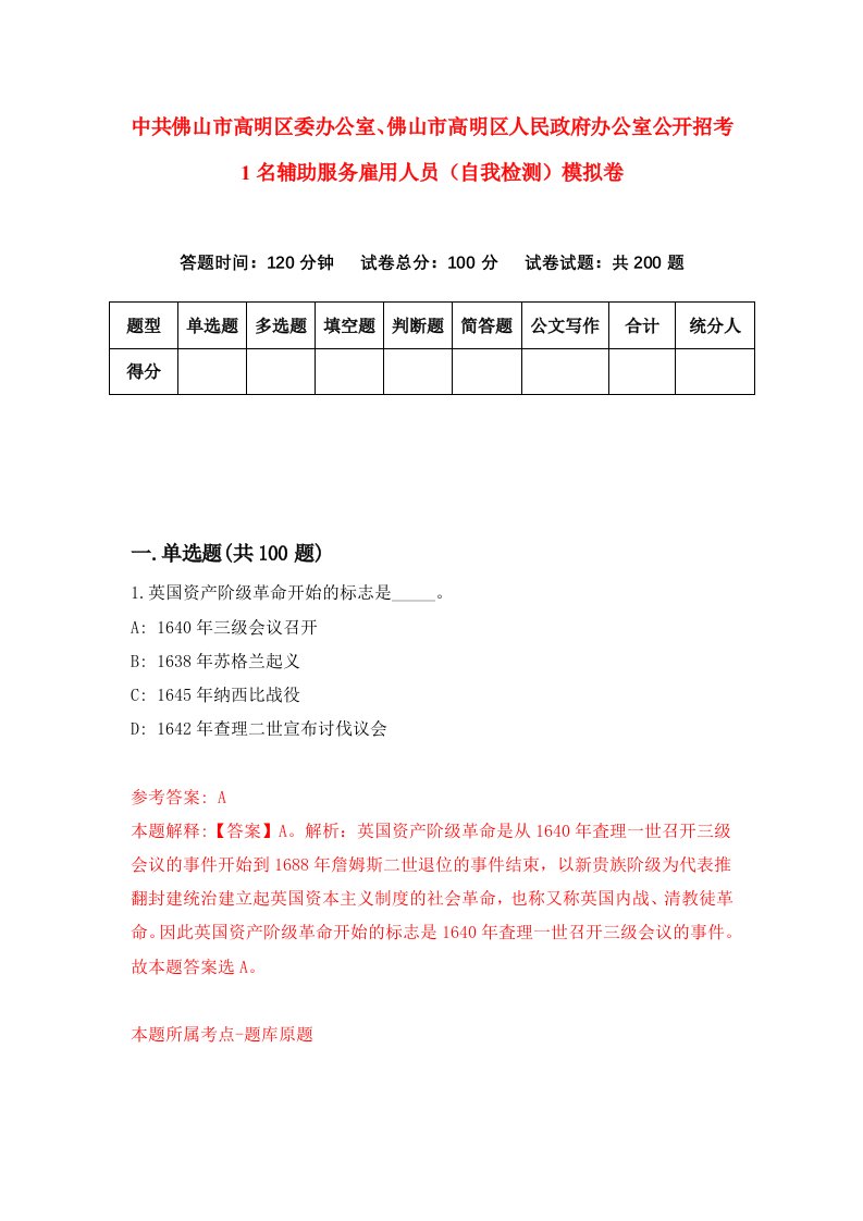 中共佛山市高明区委办公室佛山市高明区人民政府办公室公开招考1名辅助服务雇用人员自我检测模拟卷8