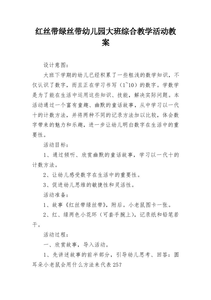 红丝带绿丝带幼儿园大班综合教学活动教案