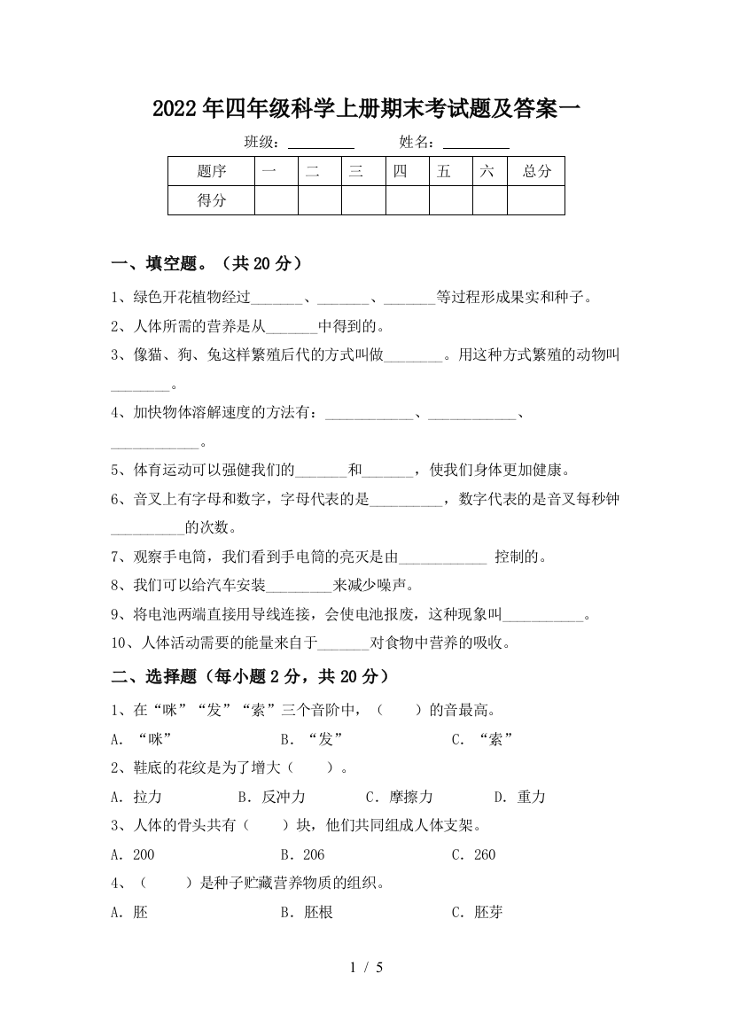 2022年四年级科学上册期末考试题及答案一