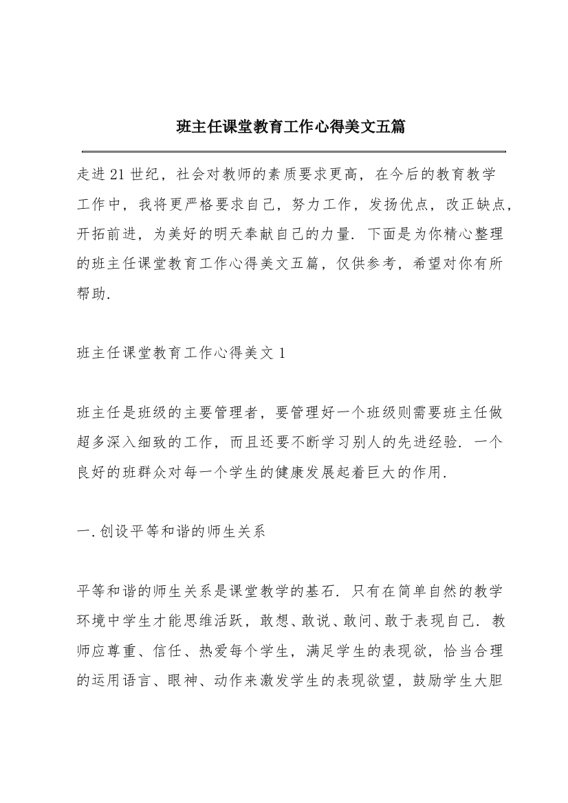 班主任课堂教育工作心得美文五篇