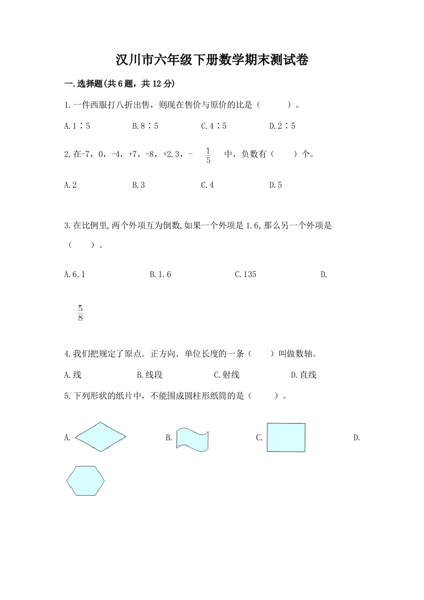 汉川市六年级下册数学期末测试卷精编答案