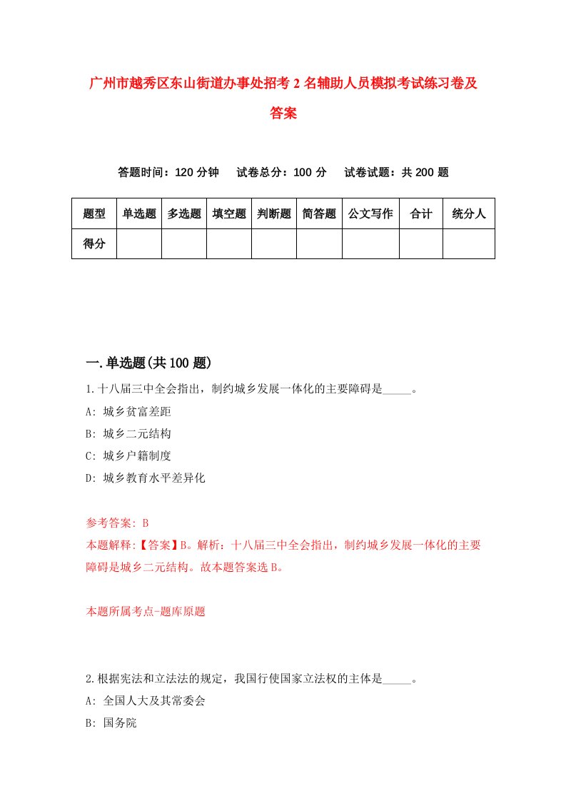 广州市越秀区东山街道办事处招考2名辅助人员模拟考试练习卷及答案第5套