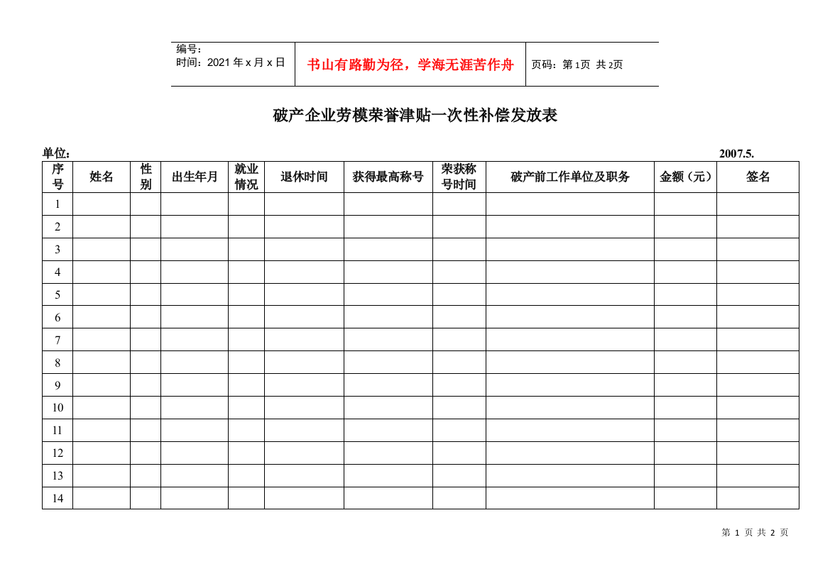 破产企业劳模荣誉津贴一次性补偿发放表