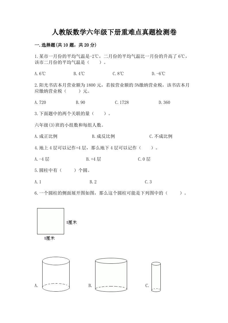 人教版数学六年级下册重难点真题检测卷附答案（预热题）