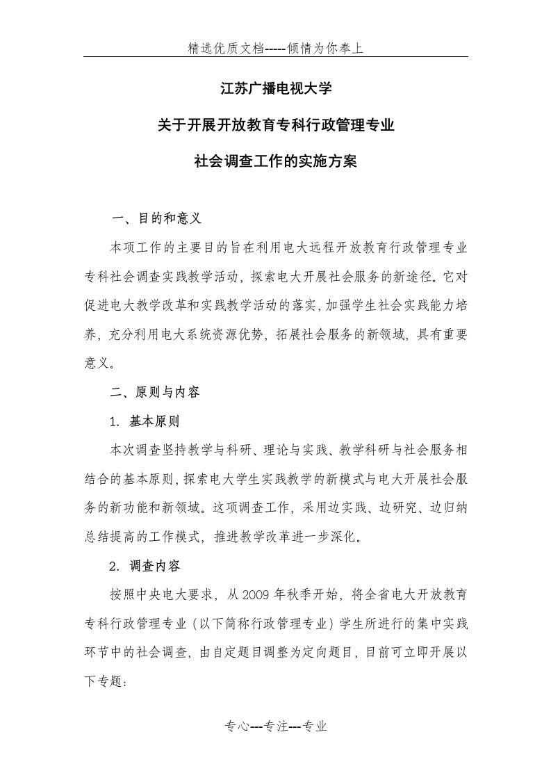 行政管理专科社会调查工作实施方案(共8页)