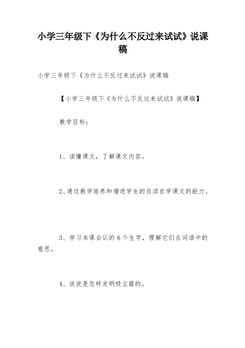 小学三年级下《为什么不反过来试试》说课稿