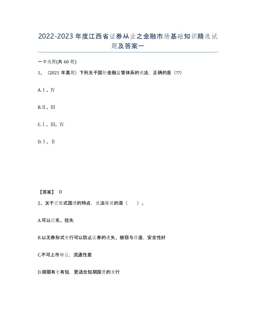 2022-2023年度江西省证券从业之金融市场基础知识试题及答案一