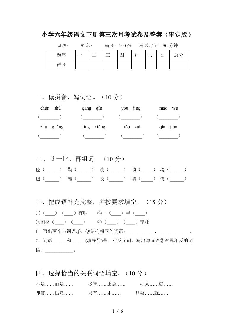 小学六年级语文下册第三次月考试卷及答案审定版