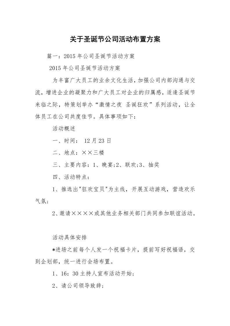 关于圣诞节公司活动布置方案