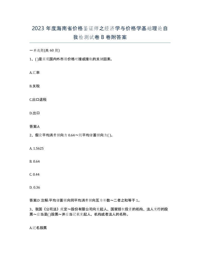 2023年度海南省价格鉴证师之经济学与价格学基础理论自我检测试卷B卷附答案