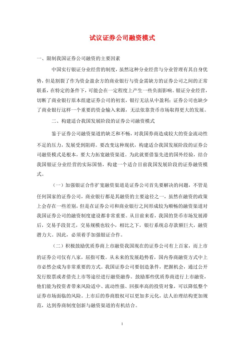 精编试议证券公司融资模式