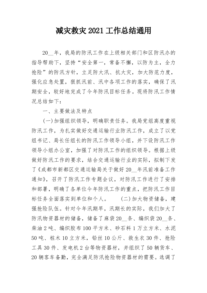 减灾救灾2021工作总结通用