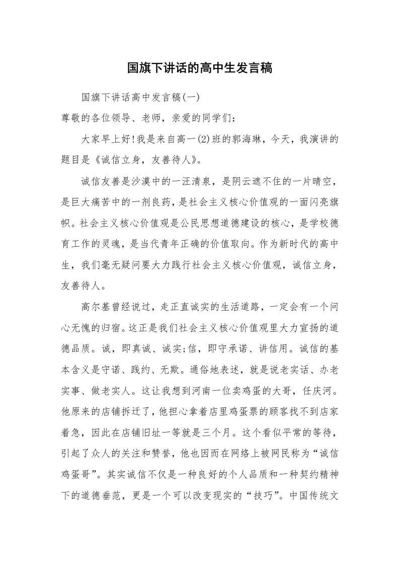 国旗下讲话的高中生发言稿