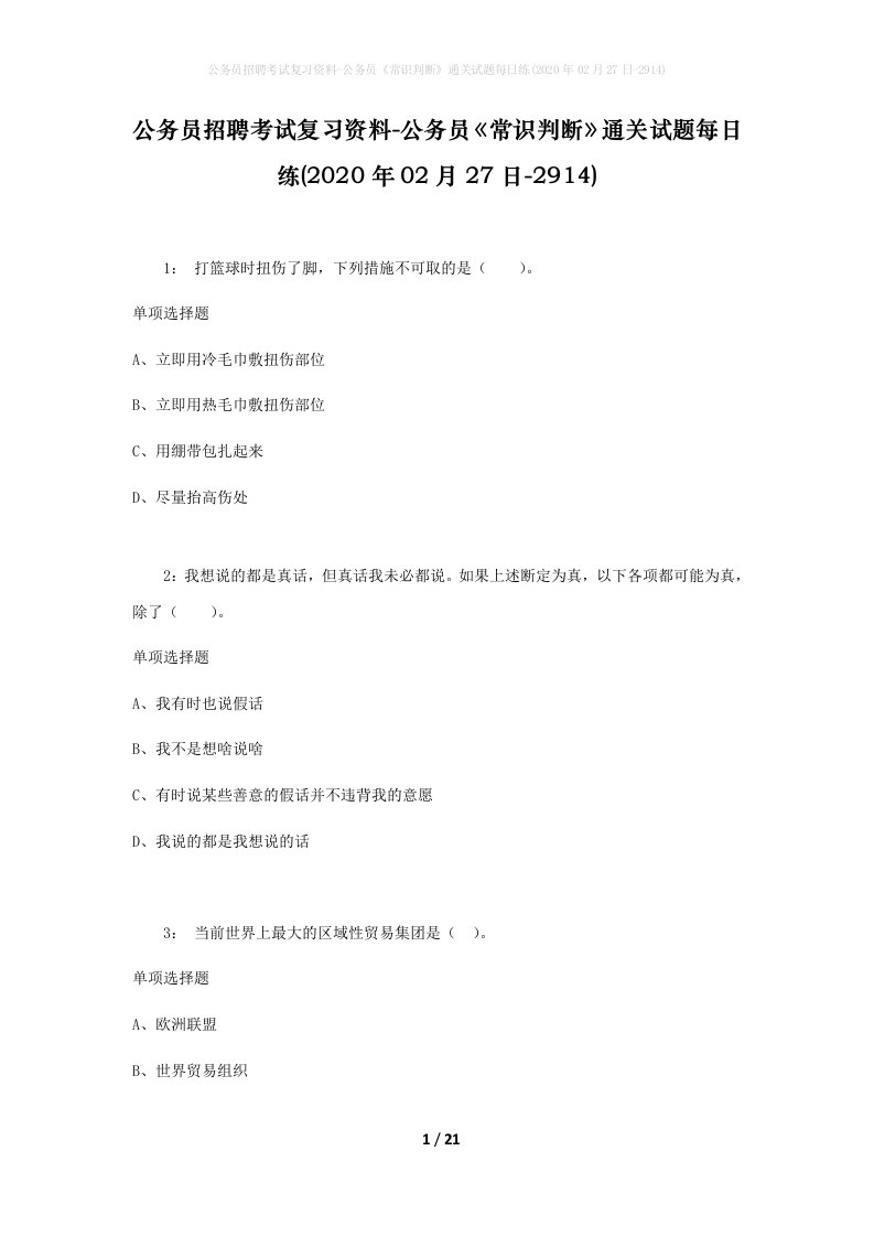 公务员招聘考试复习资料-公务员常识判断通关试题每日练2020年02月27日-2914