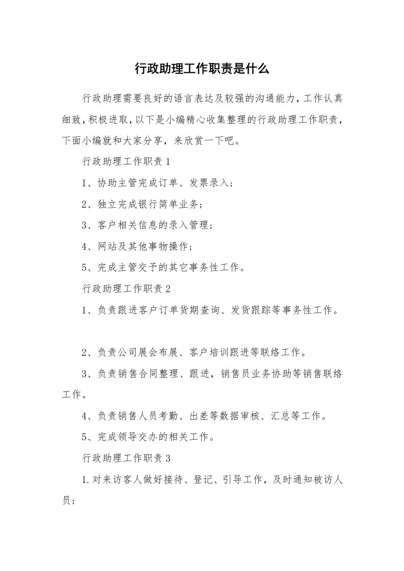 办公文秘_行政助理工作职责是什么