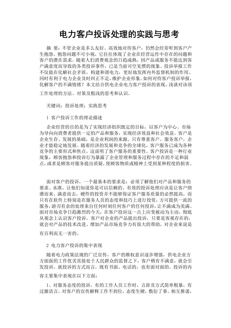 电力客户投诉处理的实践与思考