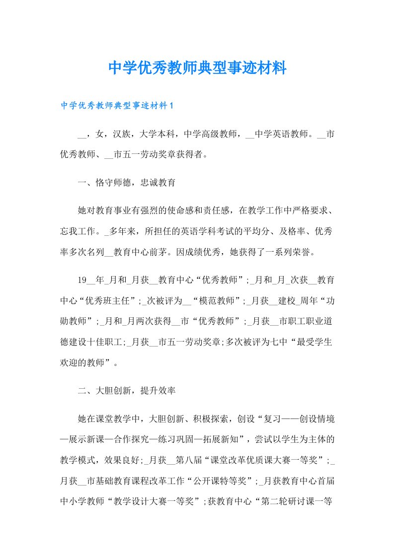 中学优秀教师典型事迹材料