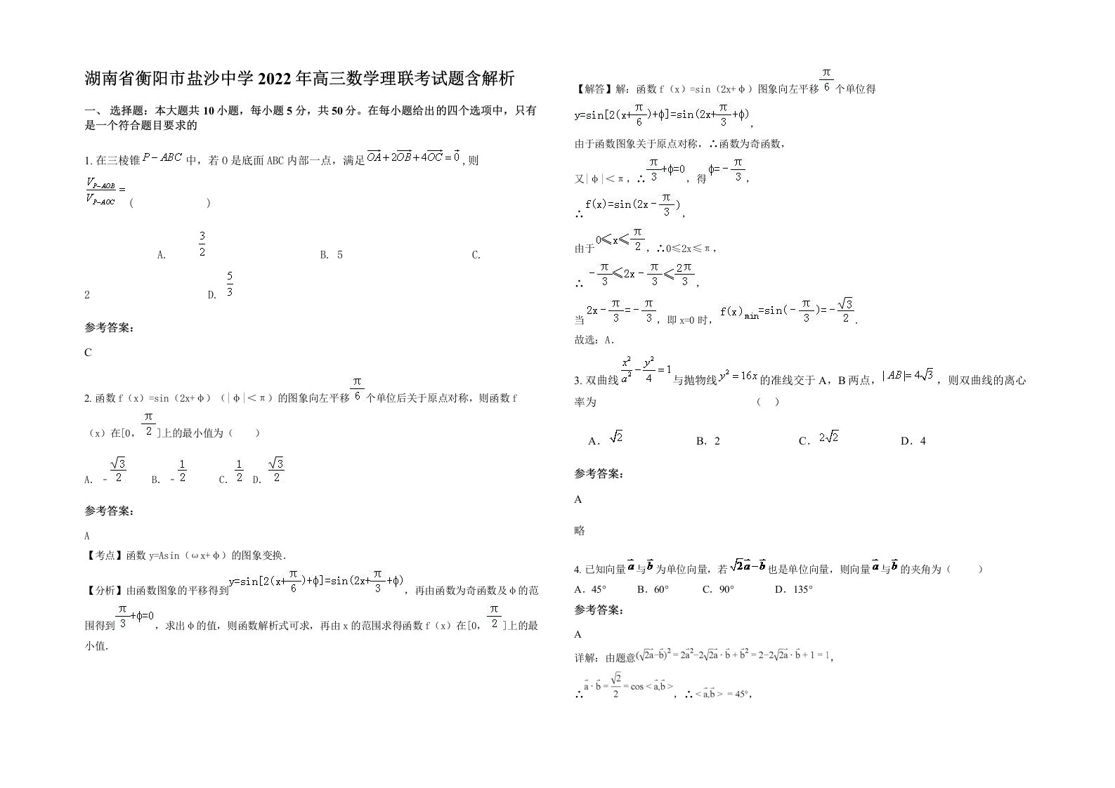 湖南省衡阳市盐沙中学2022年高三数学理联考试题含解析