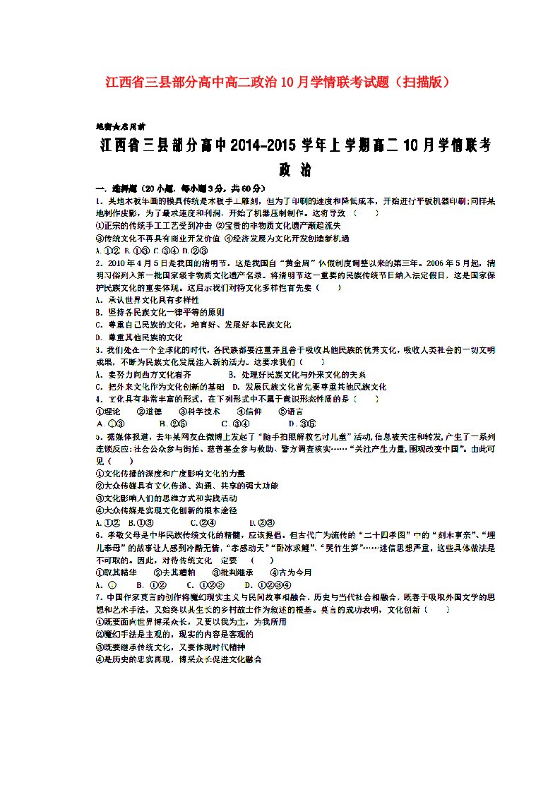 江西省三县部分高中高二政治10月学情联考试题（扫描版）